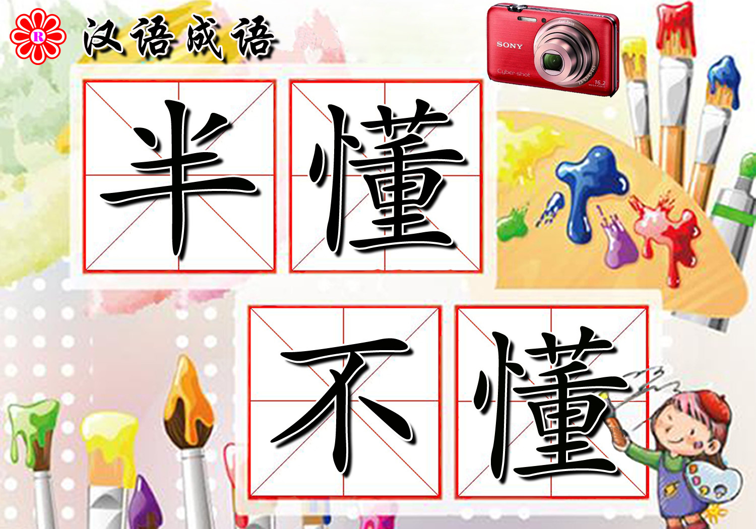 半懂不懂(成语)