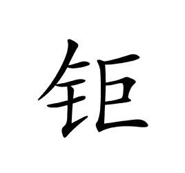 鉅(漢字)鉅(鉅)讀音是jù,鉅是古代的鋼.