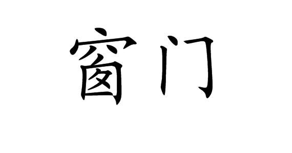 窗门(词汇)窗门是词语,拼音是chuāngmén,指窗扇.chuāngmén