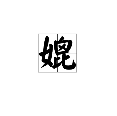 媲(汉字)