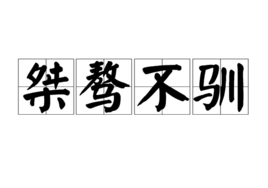 桀骜不驯 (成语|词汇)