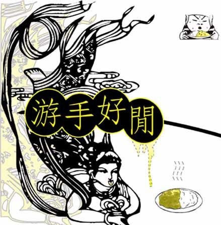 游手好闲成语