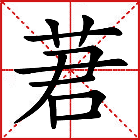 莙 (汉字)