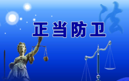 正当防卫 (法律知识)