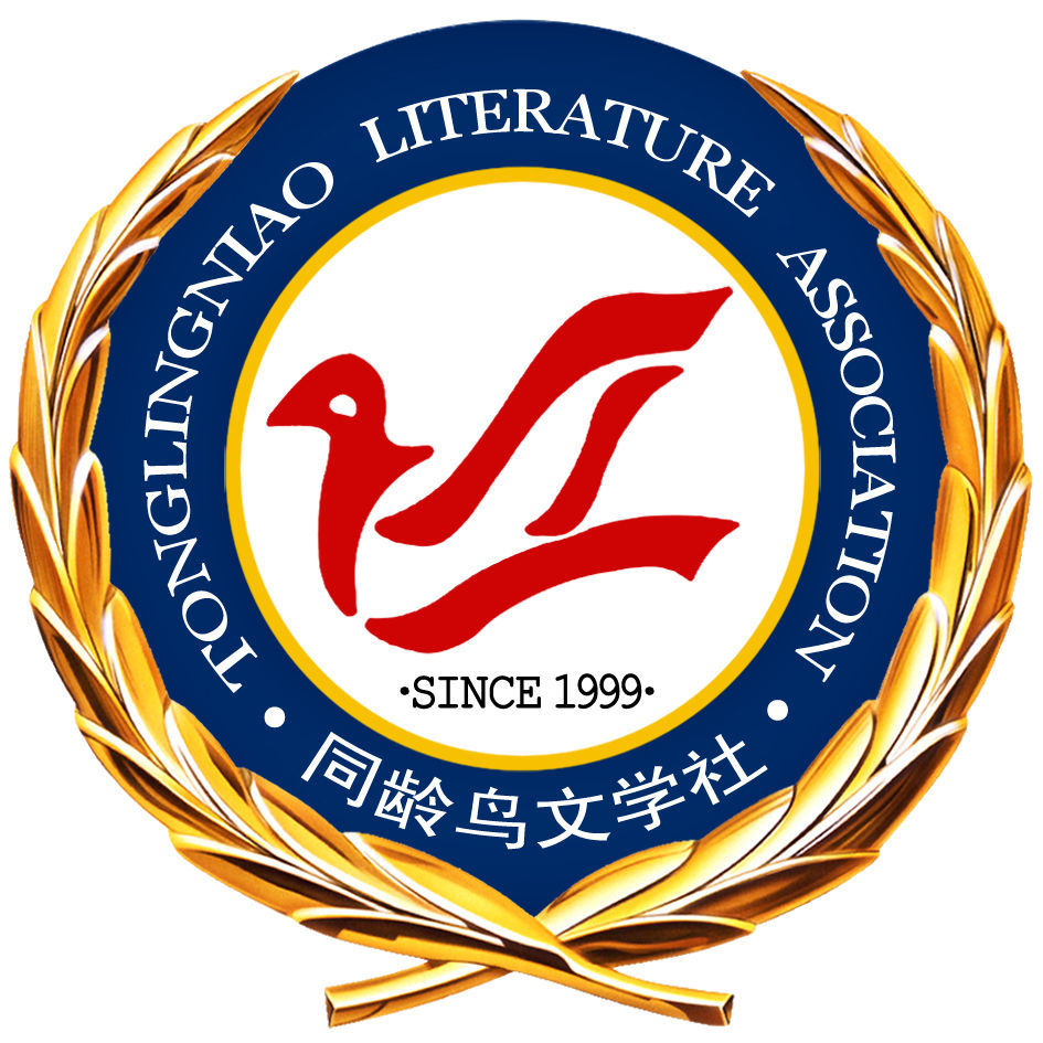 同龄鸟文学社(其他文学相关)_技点百科