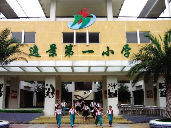 逸景第一小学(学校)