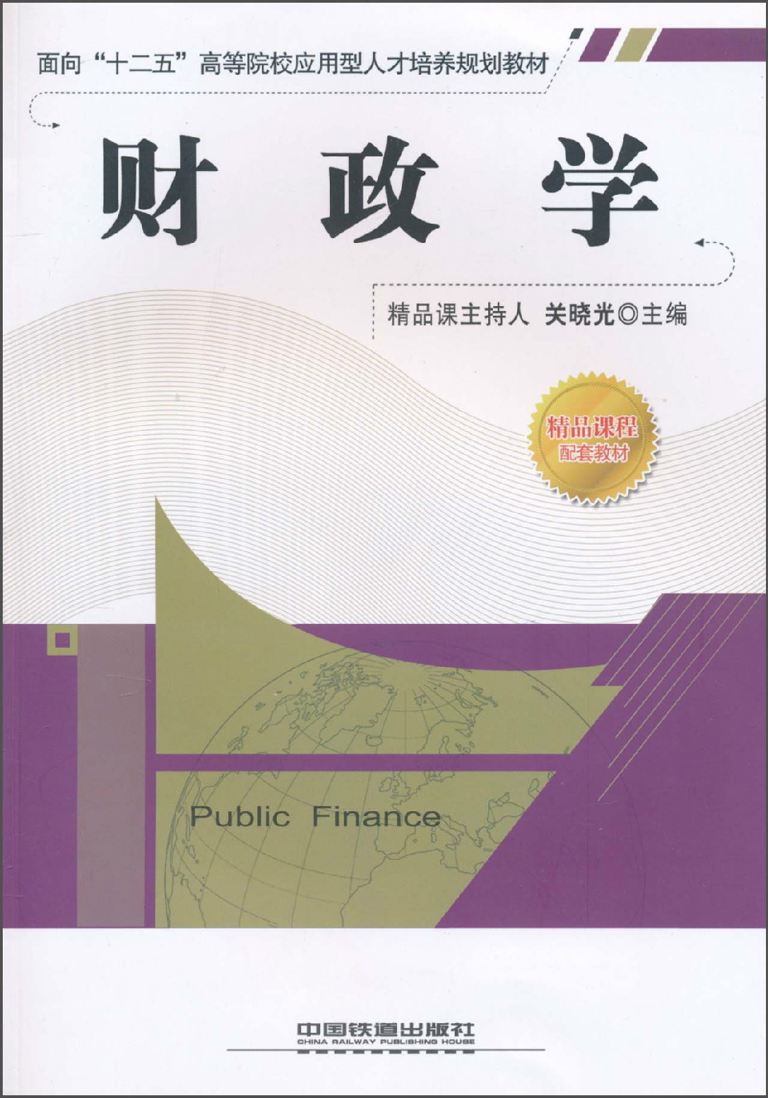 财政学