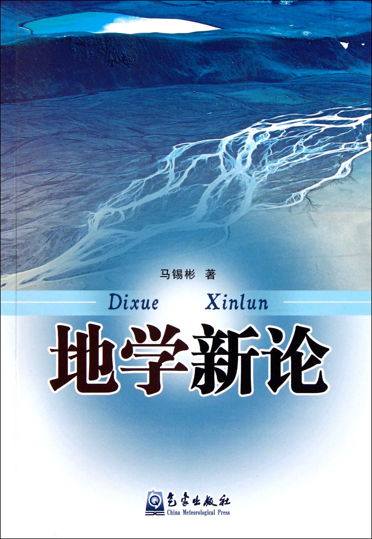 是对以我们所生活的地球为研究对象的学科的统称,通常有地质学,地理学