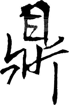 鼎(成語|詞彙)漢字 鼎 拼音為dǐng,結構為上下結構,筆順為:豎,橫折