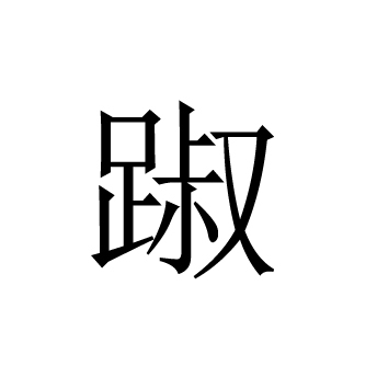踧(汉字)拼音:1cù[踧踖](cùjí)形恭敬而不安的样子.