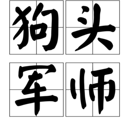 狗头军师 (图书)