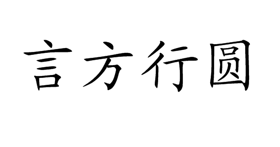 言方行圓(成語)