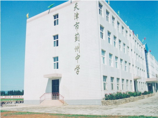 天津市蓟州中学(学校)
