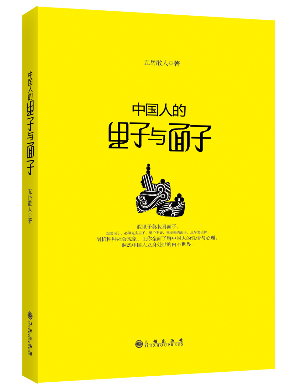 中国人的里子与面子 (图书)