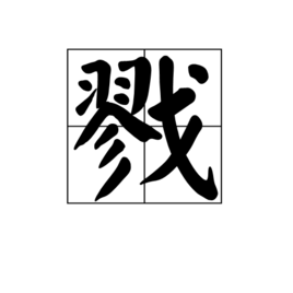 戮(词汇)戮,是汉语词汇,拼音为lù,有 屠杀 的意思.