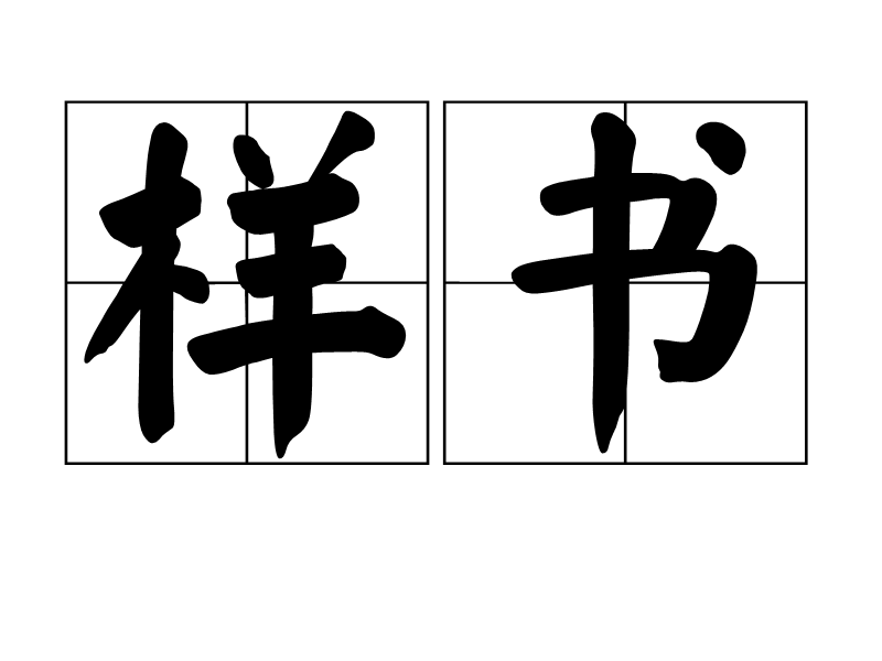 样书(图书)样书通常是指图书大批量出厂(这里的