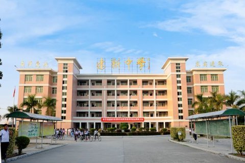 普宁建新中学图片