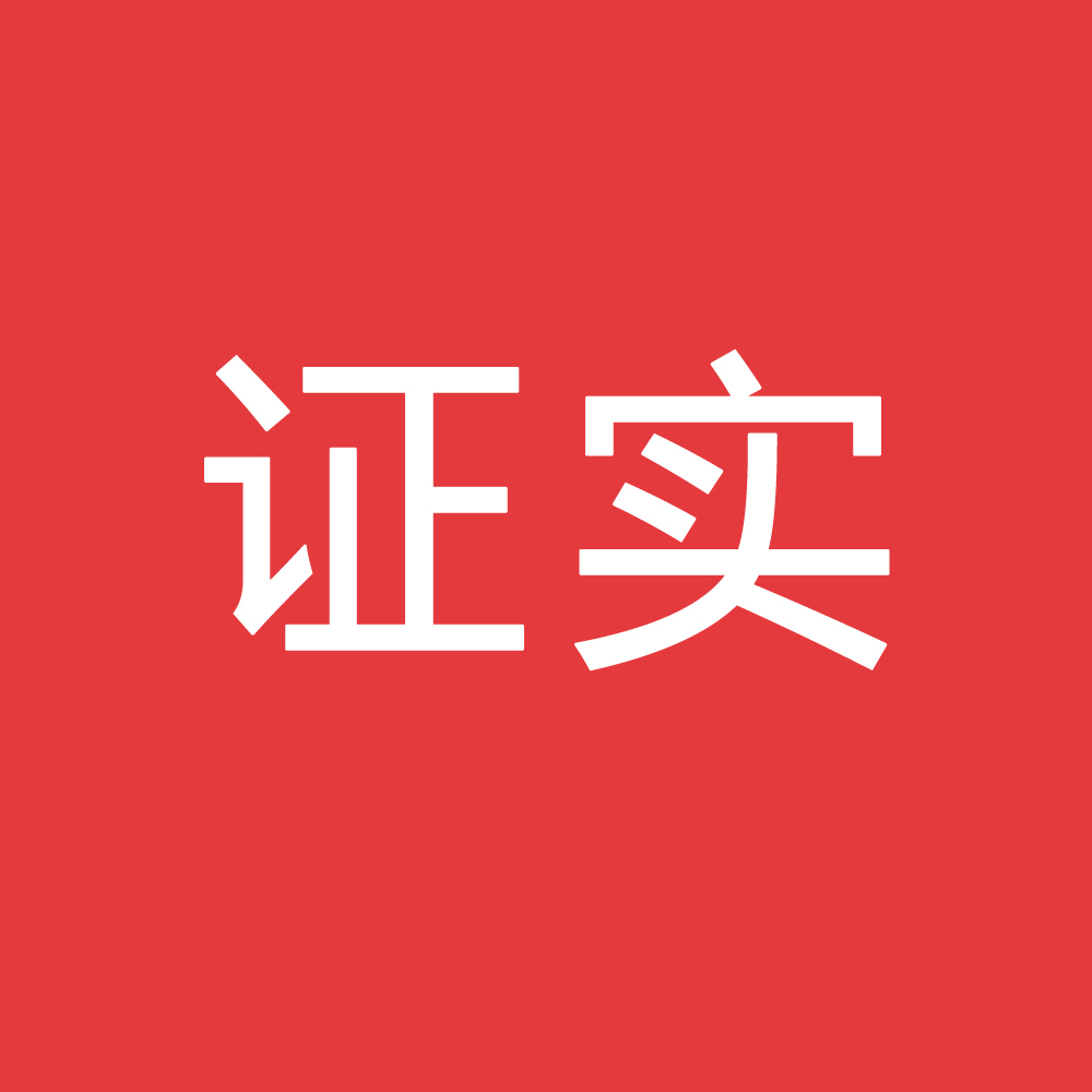 證實 (詞彙)