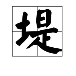 堤(詞彙)堤是一個漢字,拼音是dī,本意是指在河流中攔腰堆築的土壩