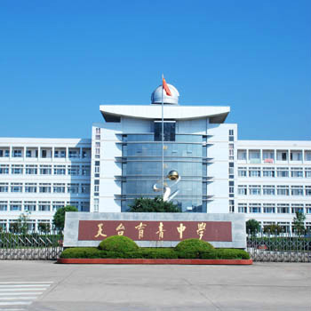 育青中学(学校)