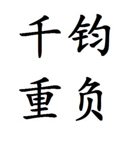 千钧重负(成语)
