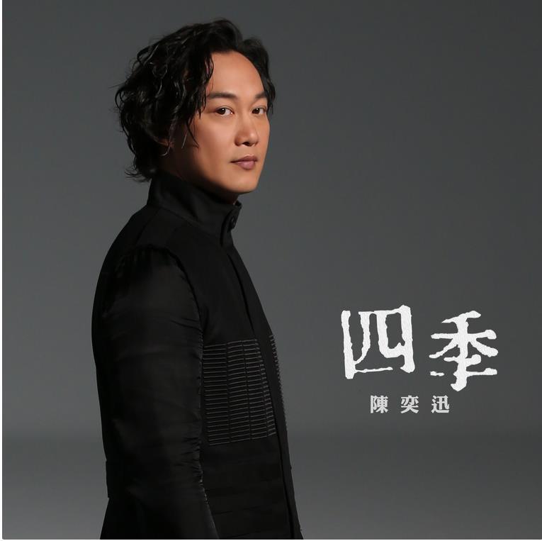 四季(音乐)《四季》是由小克作词,周国贤作曲,陈奕迅演唱的一首粤语