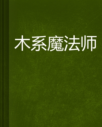 木系魔法师(图书)_技点百科_技点网(图书)