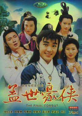 盖世豪侠 (电视剧)