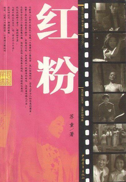 紅粉(圖書)《紅粉》是作家蘇童1991年創作的長篇小說.