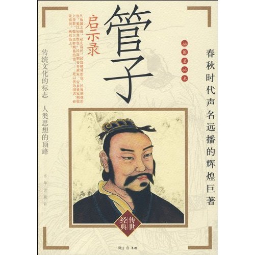 姬姓,管氏,名夷吾,字仲,諡敬,春秋時期法家代表人物