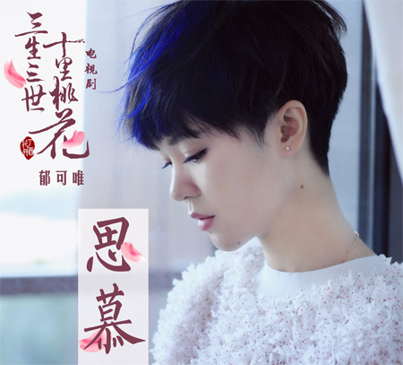 思慕(音乐)《思慕》是郁可唯演唱的一首古风歌曲,由栾杰填词,谭旋谱曲