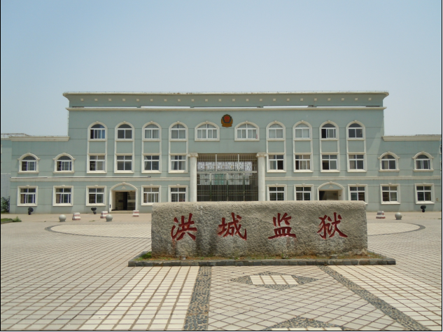 洪城监狱(地点)