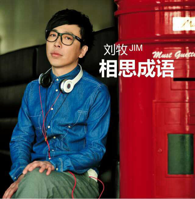 歌手刘牧照片图片