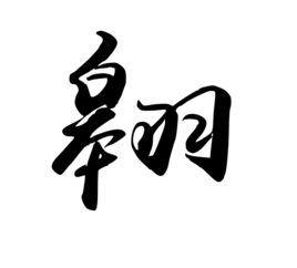 翱 (汉字)
