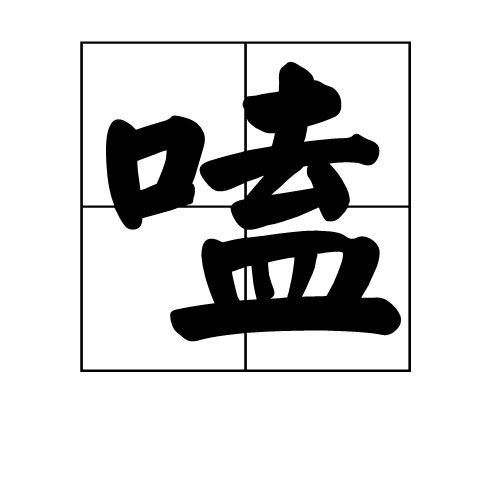 嗑(汉字)