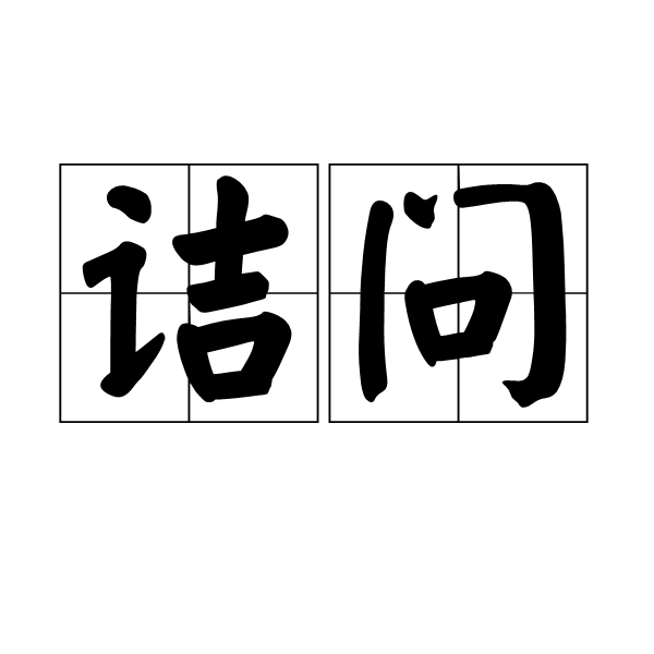 诘问(词汇)