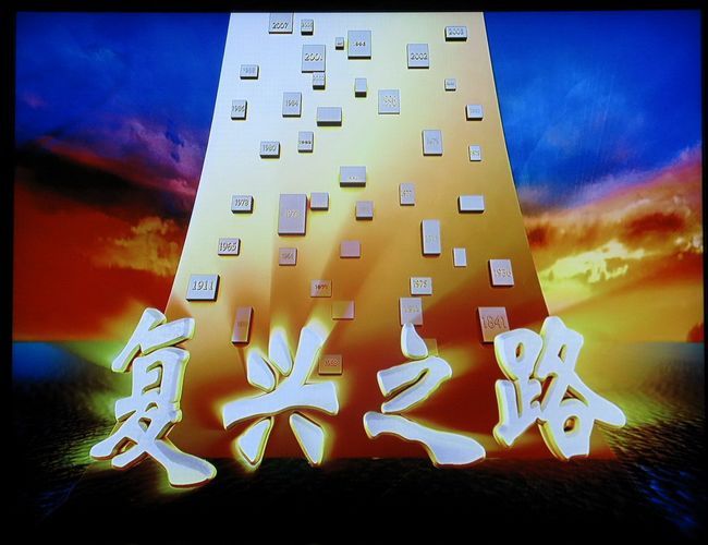 复兴之路 (其他)