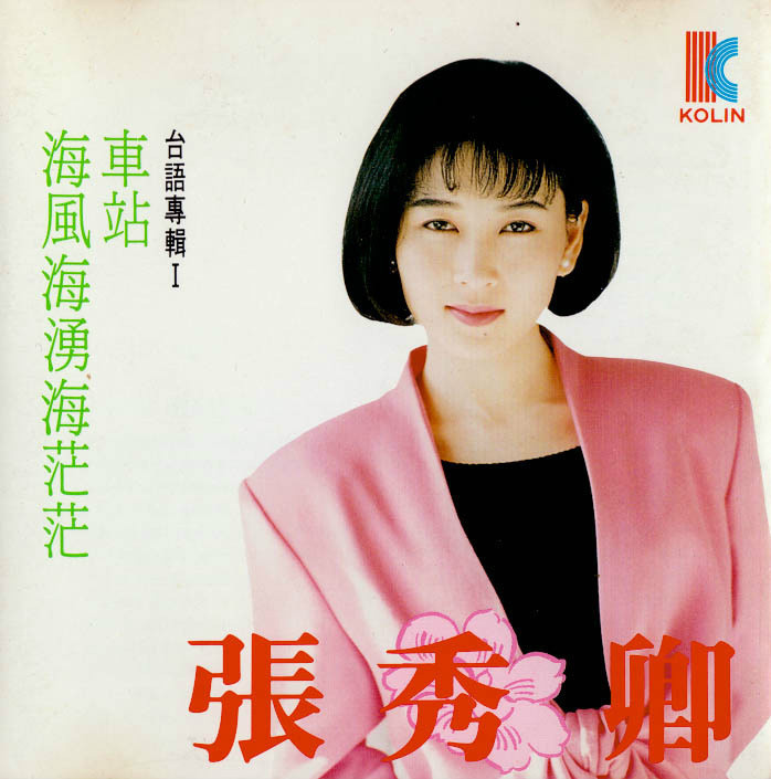 张秀卿也凭借此歌曲获得1993年的金曲奖最佳女歌手