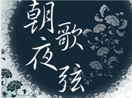 朝歌夜弦(成语)