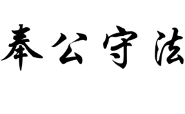 奉公守法 (成语)