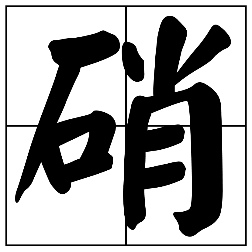 硝(汉字)