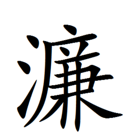 濂(汉字)