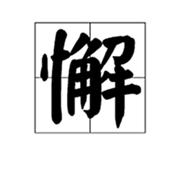 懈(词汇|汉字)懈,是汉语词汇,汉语拼音为xiè,常解释为松懈,不紧张.