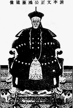 李鸿藻政治人物