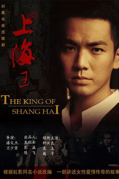 上海王(电视剧)