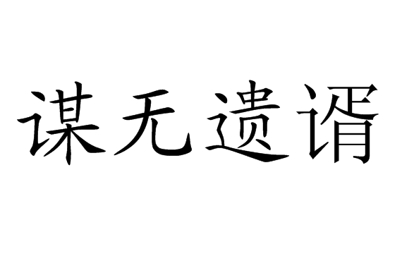 谋无遗谞成语