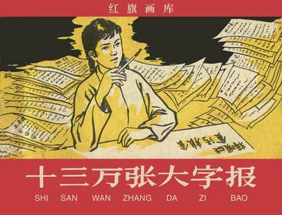 大字报(其他文化相关)_技点百科