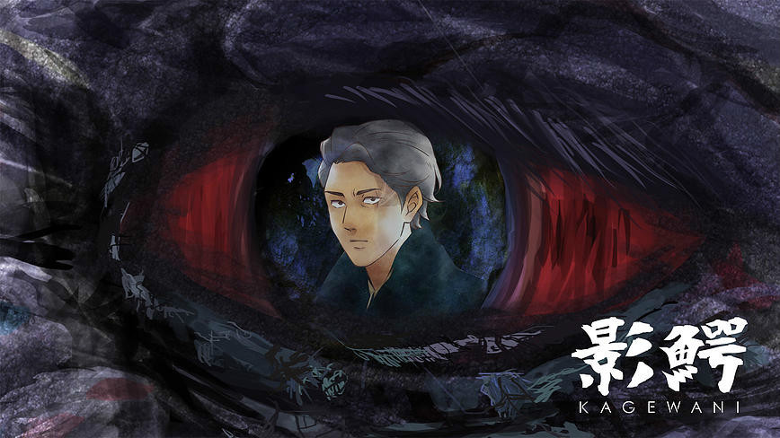 影鳄(其他动漫相关)