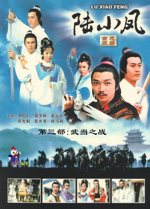 陆小凤之武当之战(电视剧)