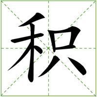 积汉字